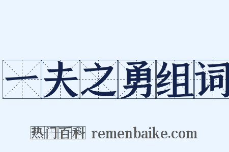 一夫之勇组词是什么意思的图片